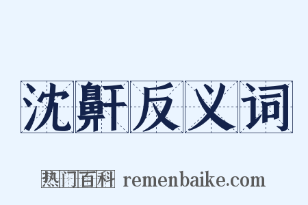 沈鼾反义词是什么意思的图片